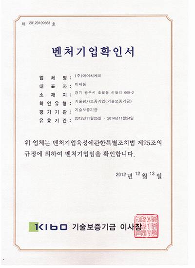KIBO 벤처기업확인서