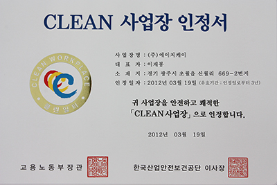 CLEAN 사업장 인정서